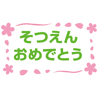 ご卒園おめでとうイラスト無料イラスト・フリー素材なら「イラストAC」