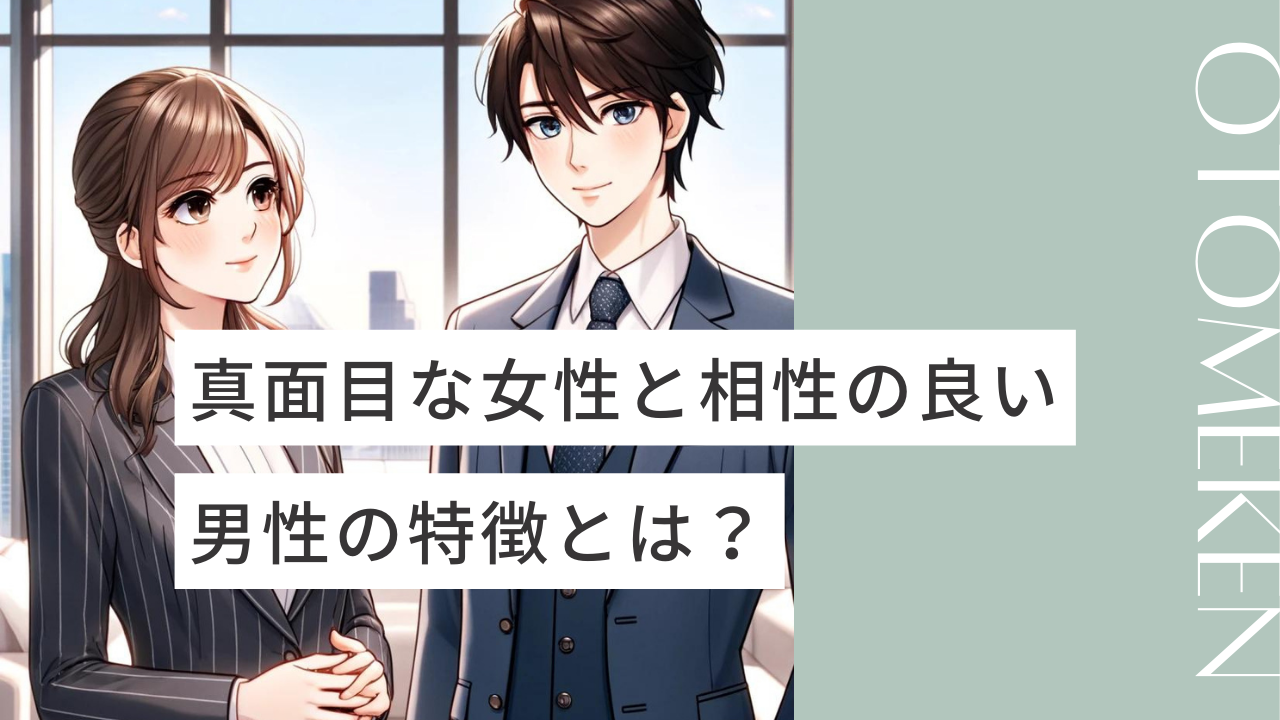 男ウケする「真面目な女」と男ウケしない「堅苦しい女」の違いって？ウーマンエキサイト