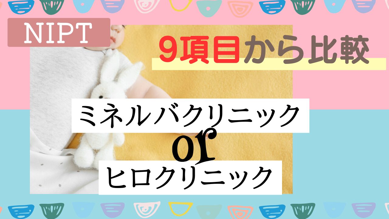 上のお子さんがトリソミーなのでNIPTを希望 | 東京・ミネルバクリニック