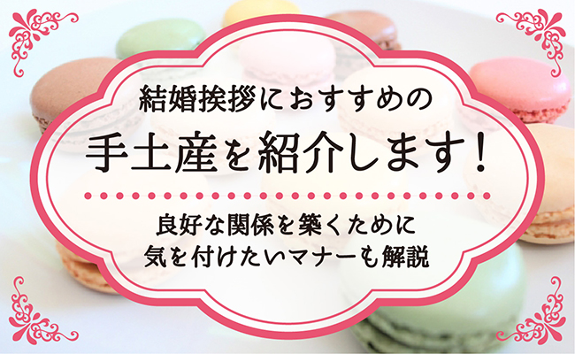 好印象！彼氏の実家の手土産おすすめ26選。挨拶や年末年始の訪問にichie いちえ