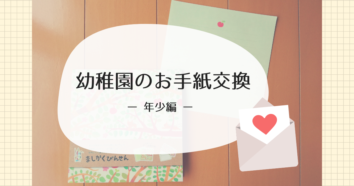 女の子ならでは？5歳同士のお手紙交換やぁさん５&３歳姉妹の母