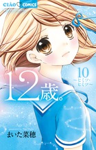 少女漫画「12歳。」のゲーム化第3弾，「12歳。とろけるパズル♡ふたりのハーモニー」が2017年10月26日に発売決定