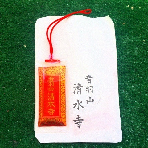 清水寺の長寿のお守り - 虹いろカエル通信
