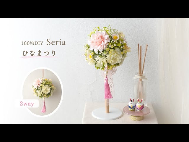 100均で作る🌸簡単フラワーボール🎎🌸 . フラワーボールはひなまつりの 飾りにもおすすめ🎎♡ . 手に持って撮影しても可愛い💕 .□材料 買うもの・ダイソーインテリアブーケ ・ダイソーミニキューブ 40個入・ダイソーサテンリボン 幅1.6cm準備するもの・爪楊枝1本 ・ハサミまたはニッパー ・セロハンテープ ↓↓↓↓ ①まず造花のインテリアブーケを
