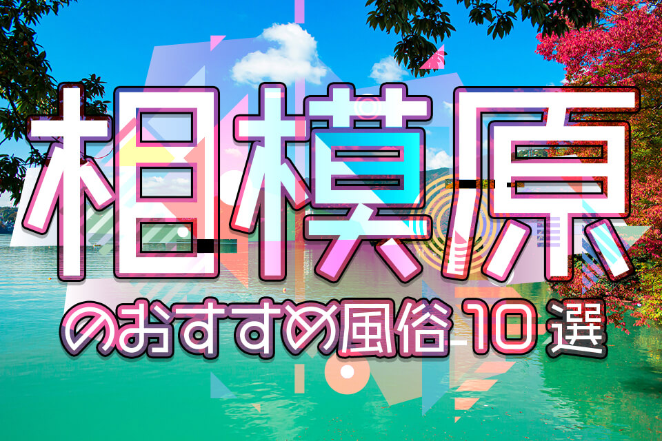 ニューマリリン（ニューマリリン）［相模原 ピンサロ］｜風俗求人【バニラ】で高収入バイト