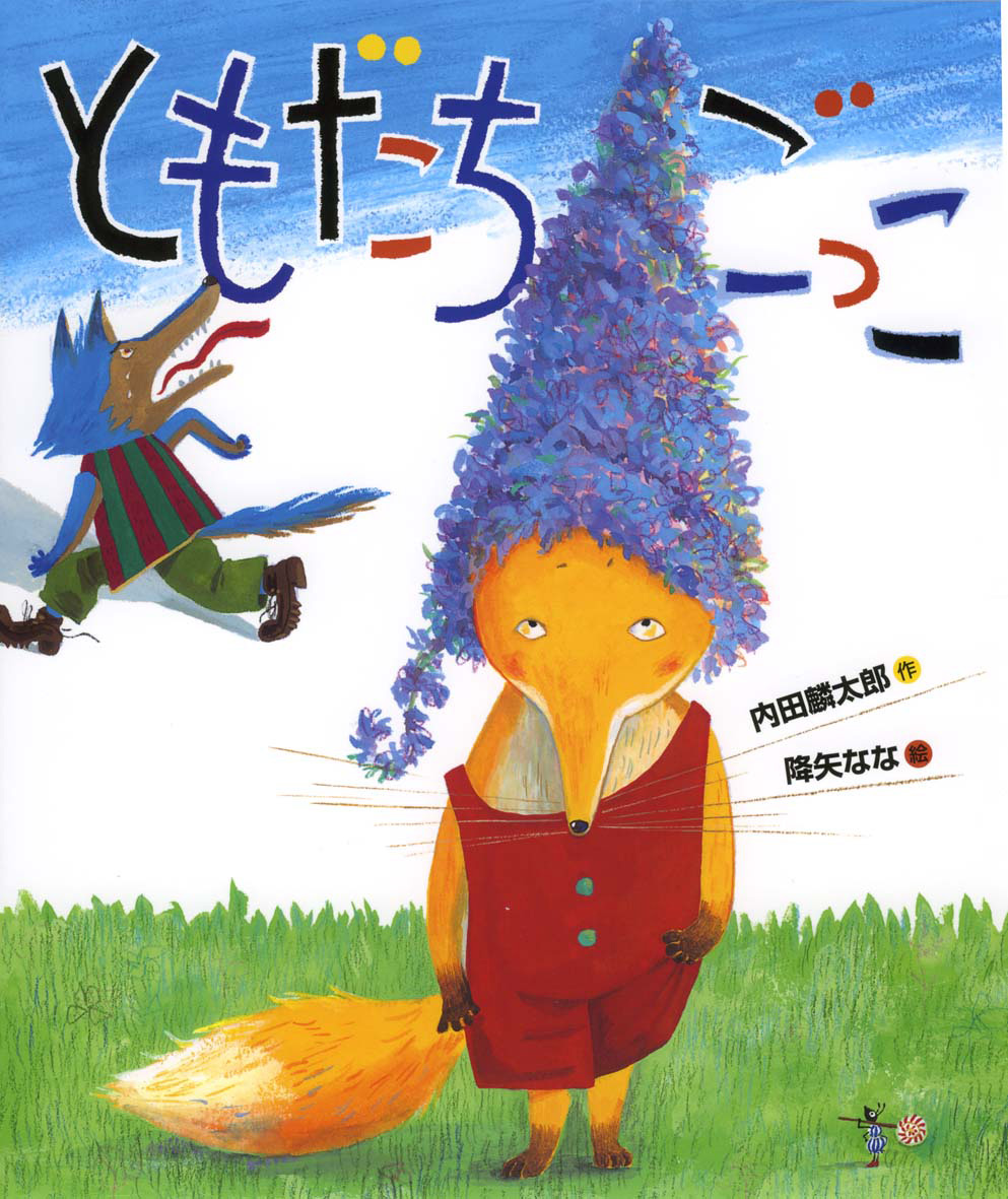 友だちのこまったがわかる絵本 みんなちがってみんないい ：WILLこども知育研究所 赤木和重 - 金の星社