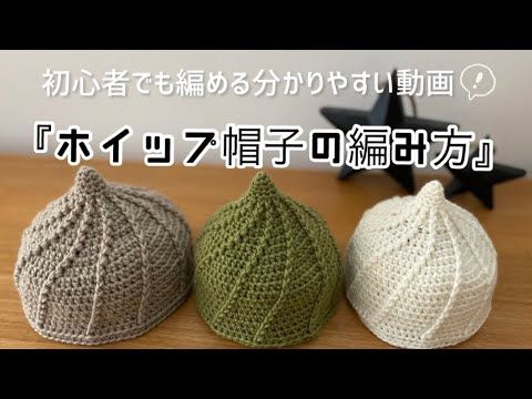 初心者でも編むことができる『ホイップ帽子の編み方』かぎ針編み 幼児用