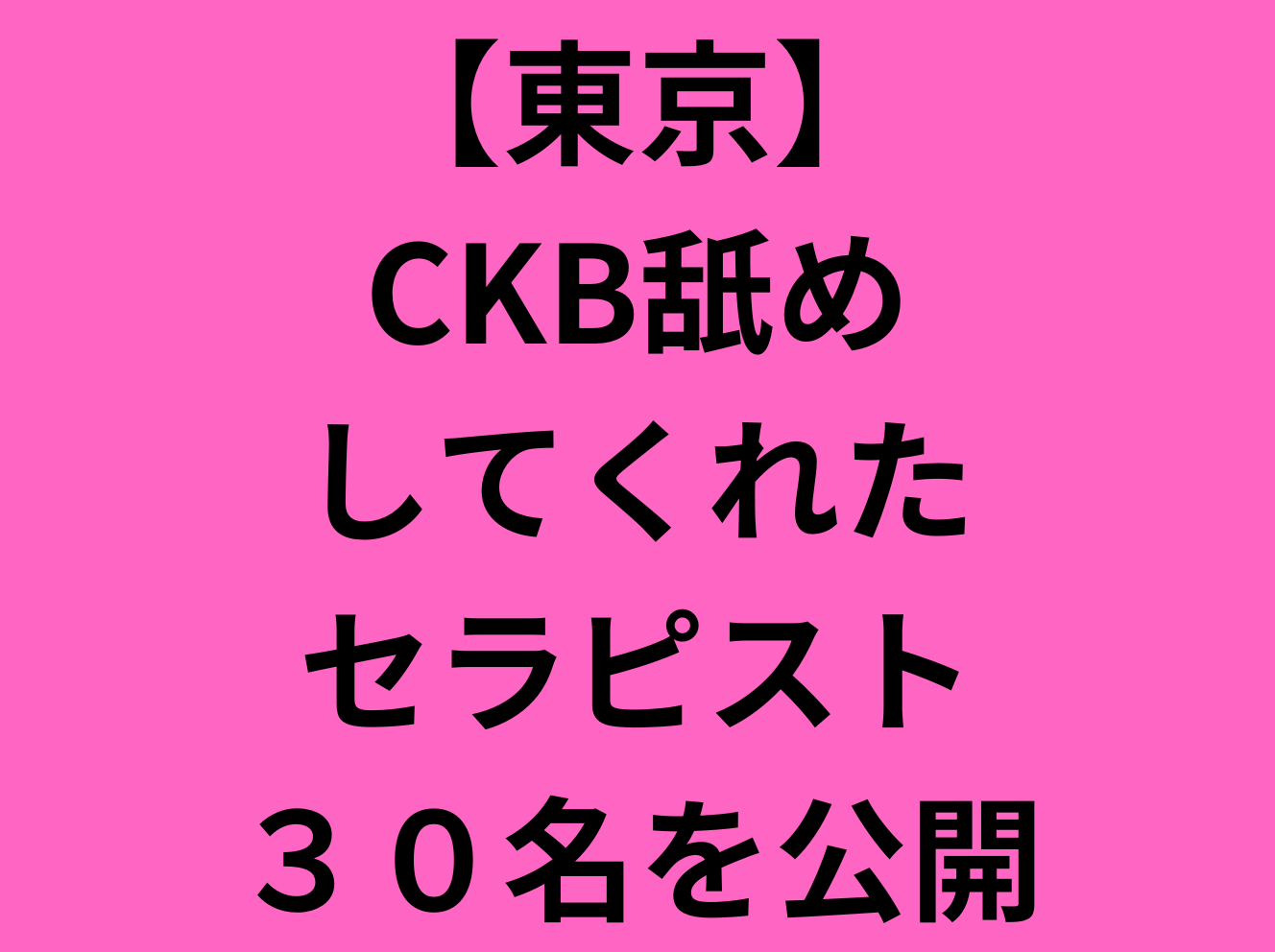 メンエス初心者必見！】M心くすぐる言葉責めと爆NEW堪能で最高の体験ができた話【メンズエステ体験談】 - LET'S メンズエステ東京