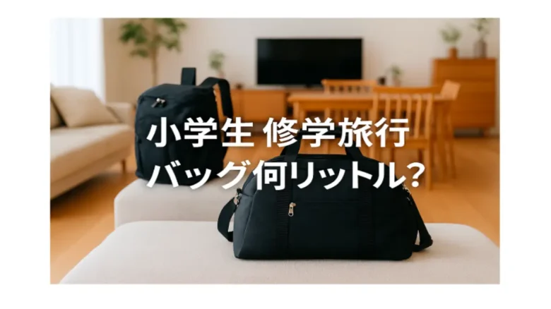 小学生向け！林間学校に、旅行に使える”自分で背負える”ボストンバッグを紹介 - おうちぷらす