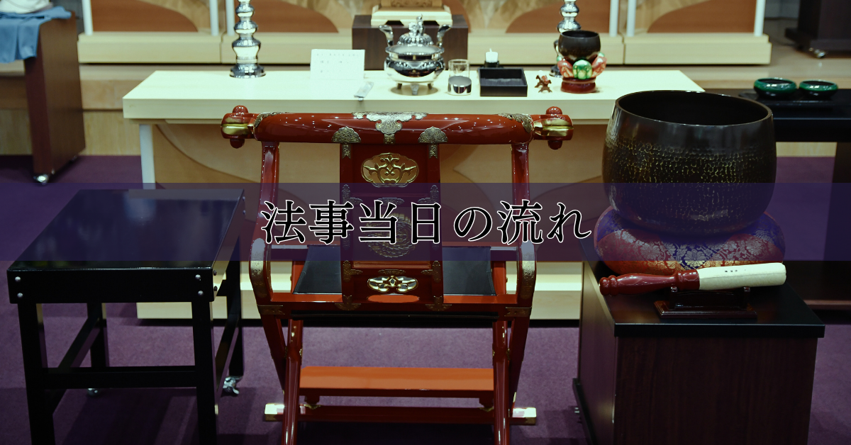 法事を営む場合法事・法要について八光堂仏具店
