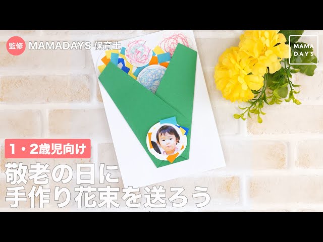 9月製作 敬老の日に！壁かけフォトフレーム 保育園・幼稚園・こども園- ほいくのおまもり