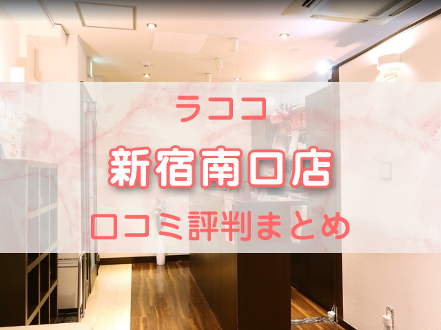 恋肌 新宿西口店の口コミ・評判 (7件) |