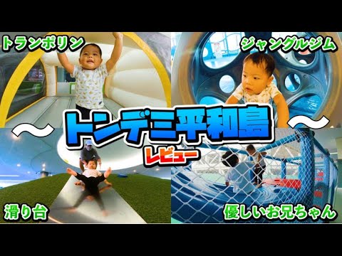 小さいお子様が遊べる！キッズ版トンデミ「キッズエリア」！』 スペースアスレチック トンデミ 桑名子供とお出かけ情報「いこーよ」