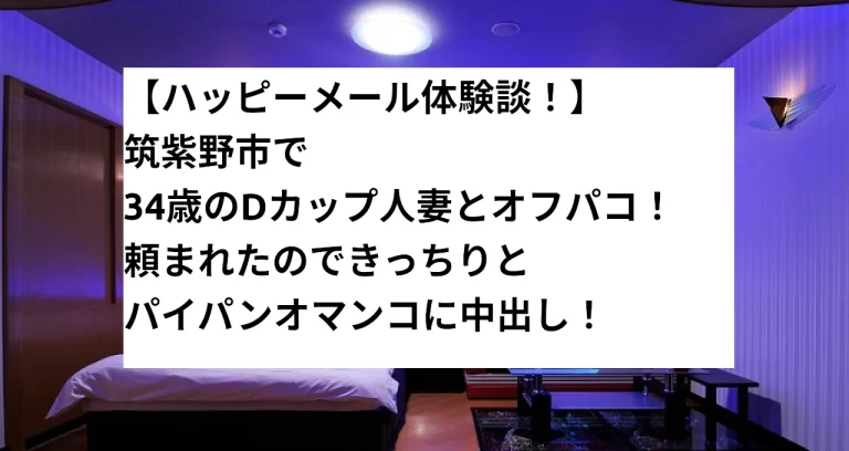 みんなのオフパコ体験談・経験談まとめ【画像あり】 ｜パパ活TIME