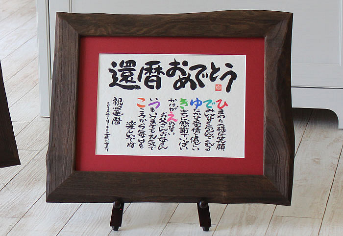 還暦に贈る言葉は感動の筆文字に結婚祝い還暦祝い 感謝の筆文字