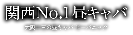 十三のキャバクラ人気店7選！おすすめ夜遊び情報