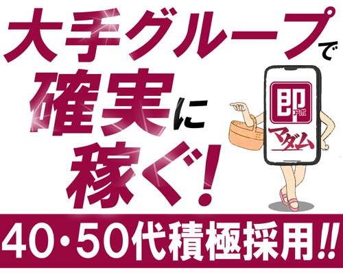 五十路マダム四日市・鈴鹿店|桑名・四日市市・デリヘルの求人情報丨【ももジョブ】で風俗求人・高収入アルバイト探し