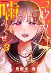 コウガさんの噛みぐせ月野和 青 おすすめ無料漫画 - ニコニコ漫画