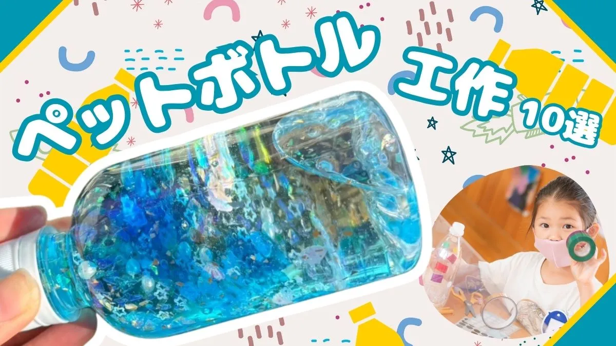 第１回：ペットボトル 手作りおもちゃクリエイター・むーさんとつくろ！「きせつのマラカス」「ふたごのボトルばけつちゃん」