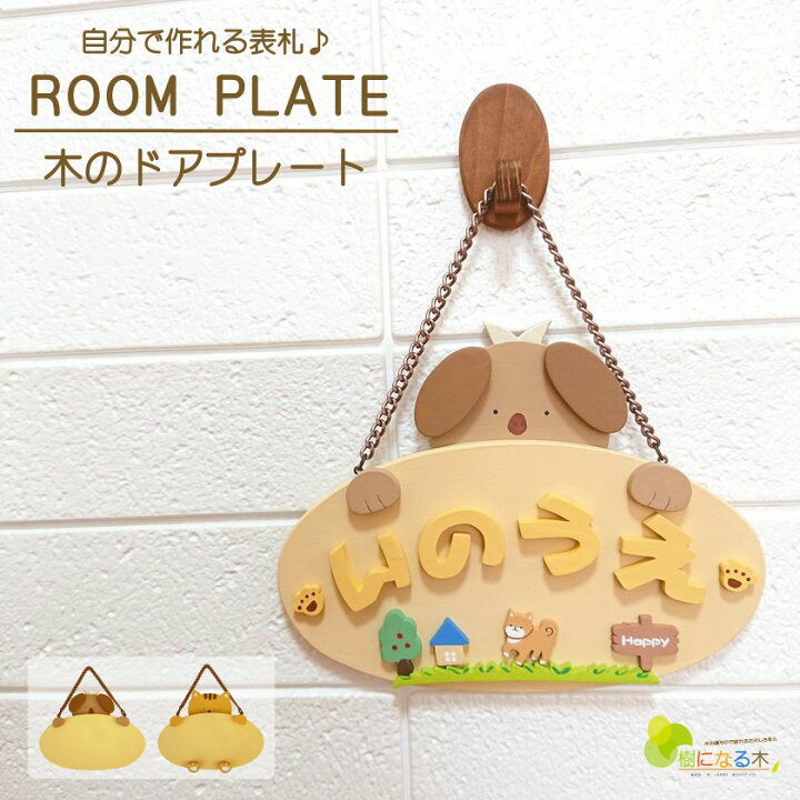 ネームプレート 表札 ドアプレート 木製 日本製 おうち時間 かわいい 手作り キット 夏工作 在宅 子供部屋 自宅で 工作 子供会 新生活 保育園幼稚園 こども園 民宿 老人ホーム DIY ナチュラルプレート 樹になる木 木プレート 名入れ サステナブル ネームプレート 表札