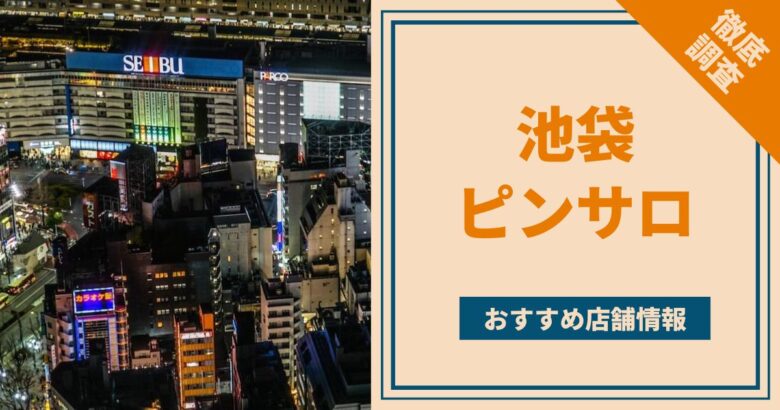 池袋で本番セックス(基盤・NN)できる風俗店おすすめ7選【裏風俗】