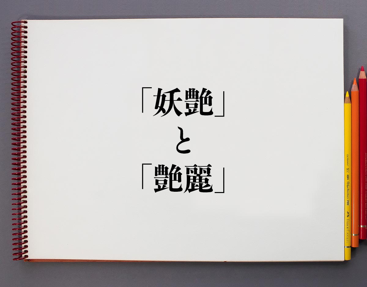 艶麗繊巧」の書き方・読み方・紹介・略歴 日本人名