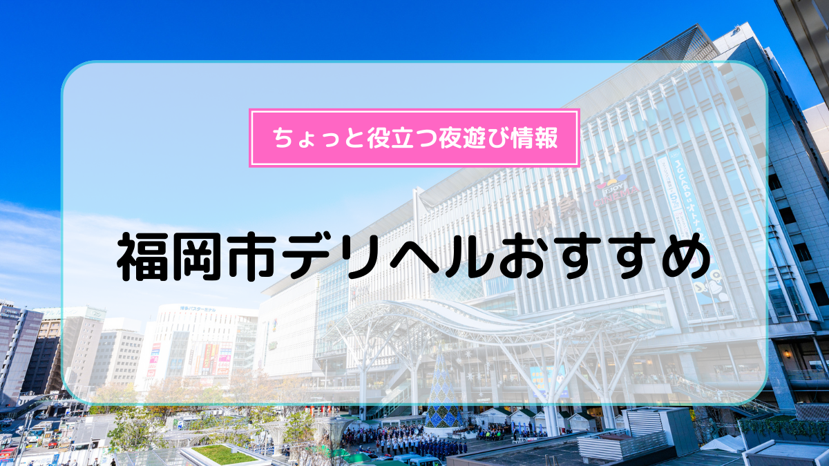 福岡の夜遊びスポットおすすめ10選 - 博多コンパニオンサービス