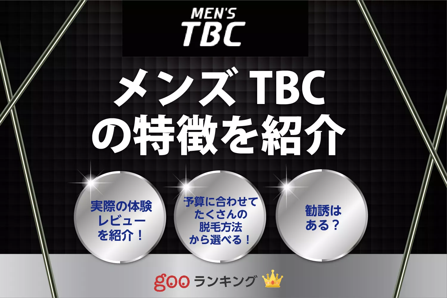 メンズTBCの口コミ・評判】高すぎる？体験だけでもいい？実際の口コミから検証 | MOTEO