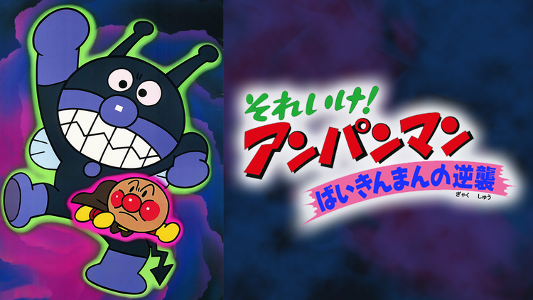 Amazon.co.jp: それいけ!アンパンマン 大全集 ばいきんまんとなかまたち: ミュージック