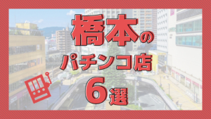 溝の口のパチンコ優良店おすすめTOP10！パチスロが熱い店を厳選紹介！