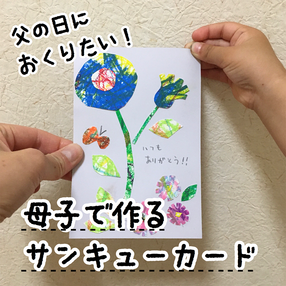 手作りプレゼント10選！ 父の日におしゃれなカードやネクタイを製作子供と遊ぶAll About