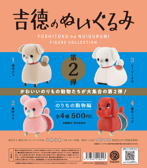 吉徳のぬいぐるみ フィギュアコレクション 第2弾 のりもの動物編 12個BOX