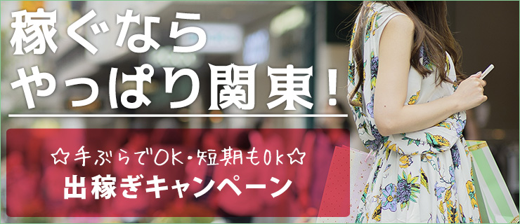 埼玉|出稼ぎデリヘル求人【出稼ぎねっと】ぽっちゃり歓迎&滞在費保証あり