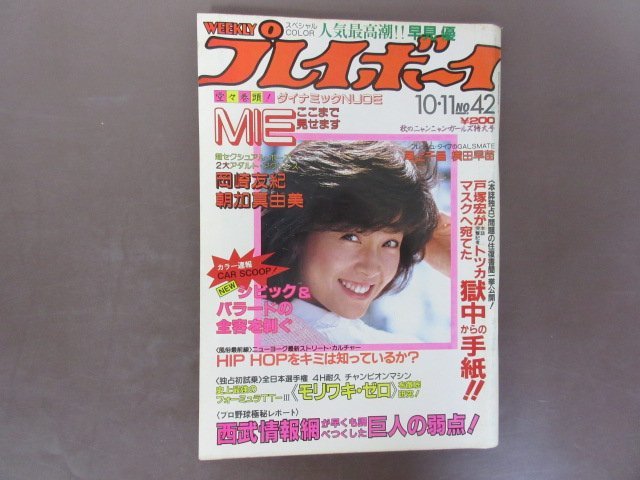 値下げです昭和５２年週刊プレイボーイ 南沙織 岡崎友紀