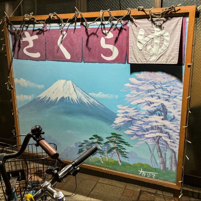 さくら湯 押上 銭湯 スカイツリーの側にあるサウナが楽しめる銭湯