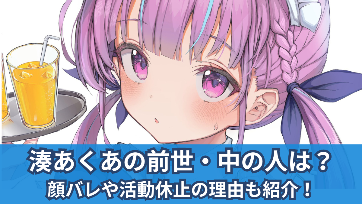 写真あり 湊あくあの中の人 前世 はりんこ！顔バレ、年齢、結婚してる？炎上歴も調査VTuberフリーク