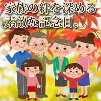 敬老の日におじいちゃん・おばあちゃんを招待してホテルで食事をしよう！公式サイト ホテルコンチネンタル府中 ～ 東京府中駅まで徒歩1分～