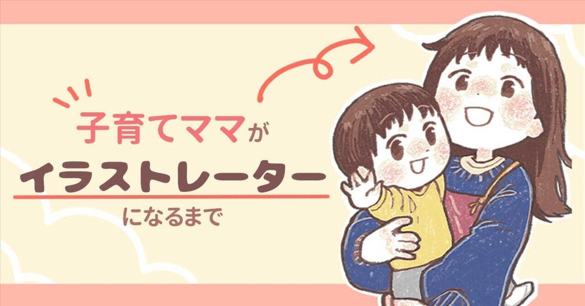 子育てをしながら「営業活動」ってできるの？ 子育てイラストレーターのお悩み相談 - GENSEKIマガジン