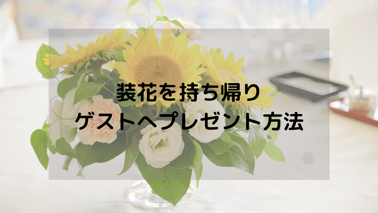 チャペル装花 003 – フローリスト咲