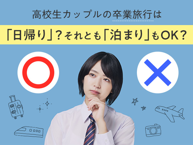 高校生カップルの旅行ってどうなの？日帰りは？アオハル
