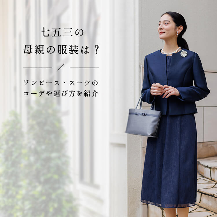 2024年版「七五三、母親の服装の正解は？」マナーと実例コーデ集もVERY