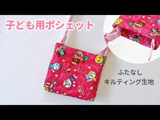 保育園で人気！子ども用ポシェットの簡単な作り方。100均材料で作れて、アイロンもマチ針も使いませんヒナスイッチ