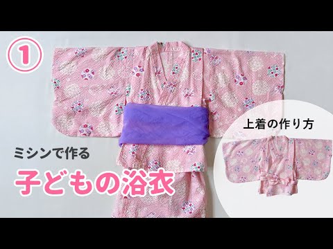 ハンドメイド子供一つ身浴衣 夏の装いを簡単手作り！セパレート浴衣 型紙 作り方 80-150