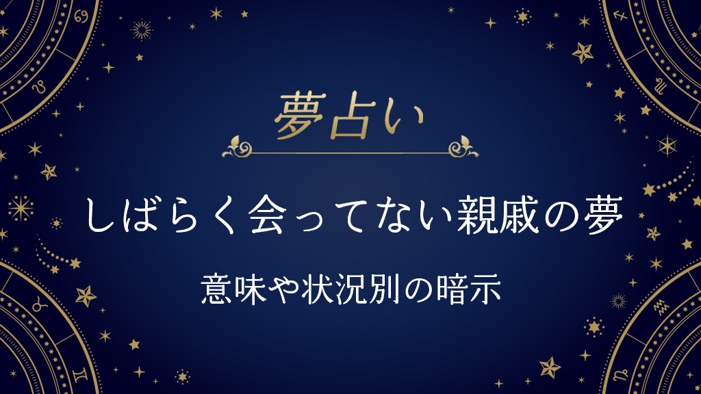夢占い しばらく会ってない親戚の夢の意味とは？状況、登場人物などシチュエーション別に解説！サンキュ