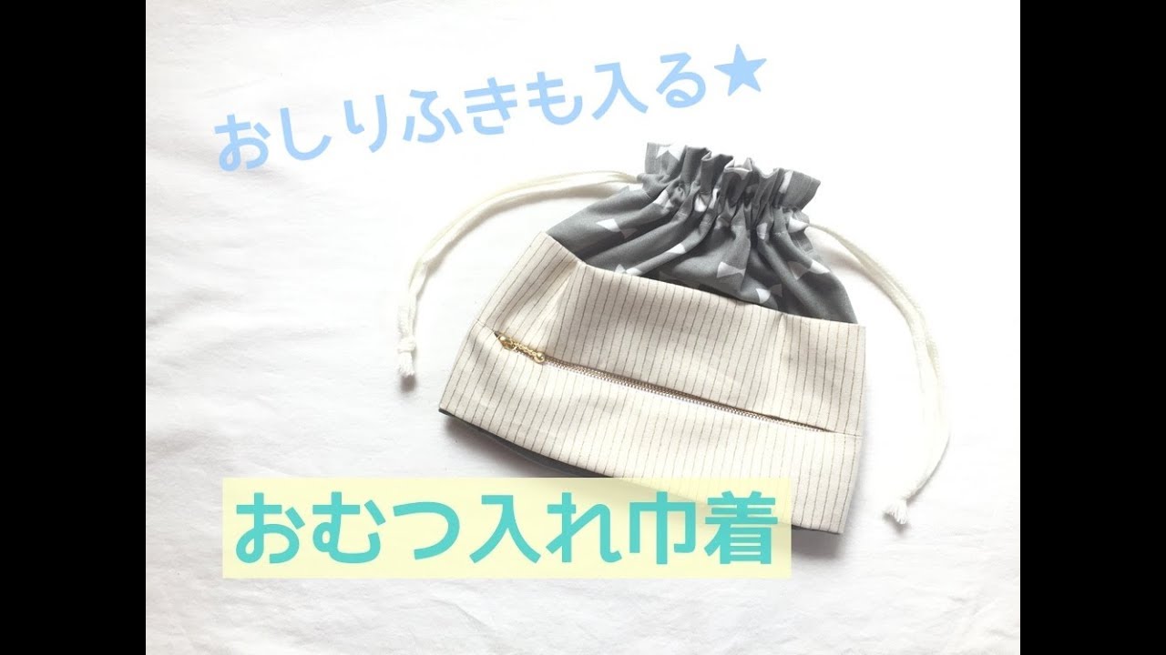 おむつポーチの作り方は簡単！リメイクするときのポイントも