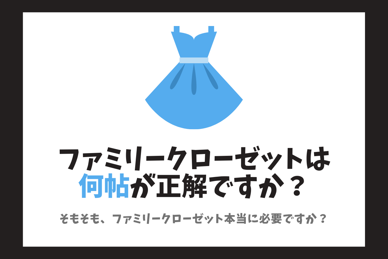 ファミリークローゼットの大きさ・広さは何畳がいい？おすすめは？使いやすい収納のサイズを考える。むいむいのマイホームづくり