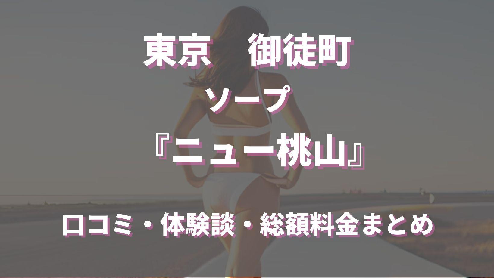 上野・御徒町ソープ「ニュー桃山」口コミ情報求む!!【ソープBBS】 | 『風サイ!』関東ソープランド爆サイまとめ!