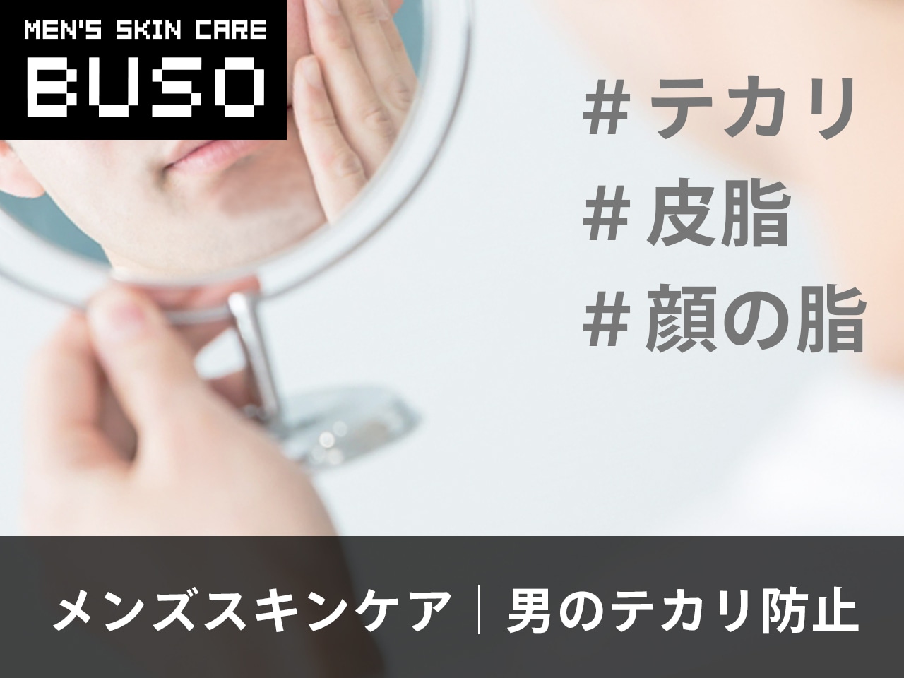 肌のテカリが気になる男性必見！皮脂が増える原因や対策法を解説