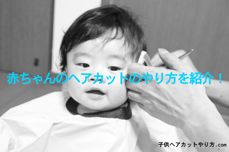 １歳男の子の頭をツーブロックにカットする方法～簡単解説書 - 時短勤務で働くママ VS 3人育児とちょいぽちゃ旦那
