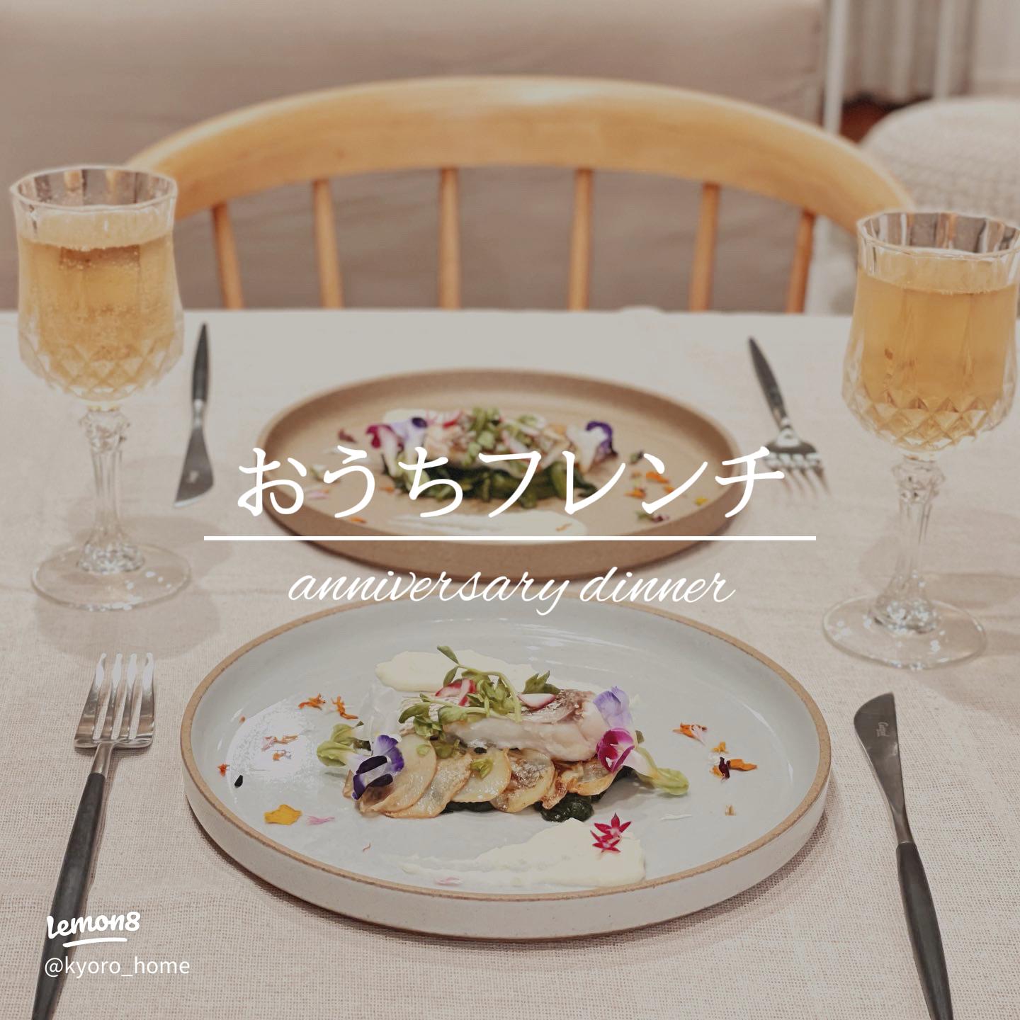 結婚記念日ディナーは自宅で。 - うちのごはん 無知でテキトー Japanese Home Dinner